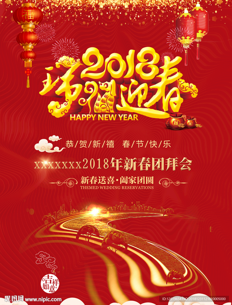 2018迎新春