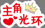 手举牌粉丝牌主角光环
