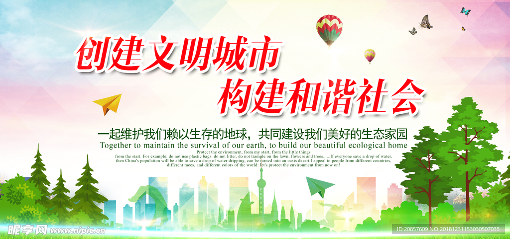 创建文明城市 构建和谐社会