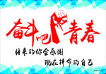 奋斗青春  努力青年