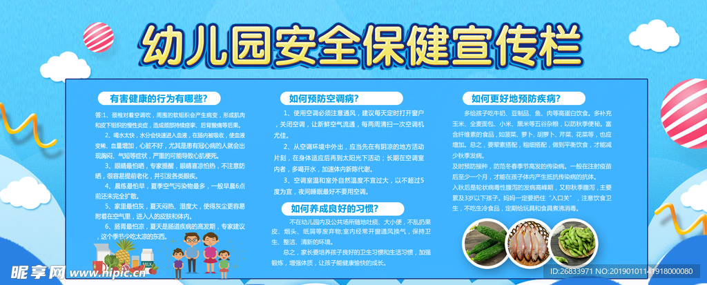 幼儿园安全保健宣传栏