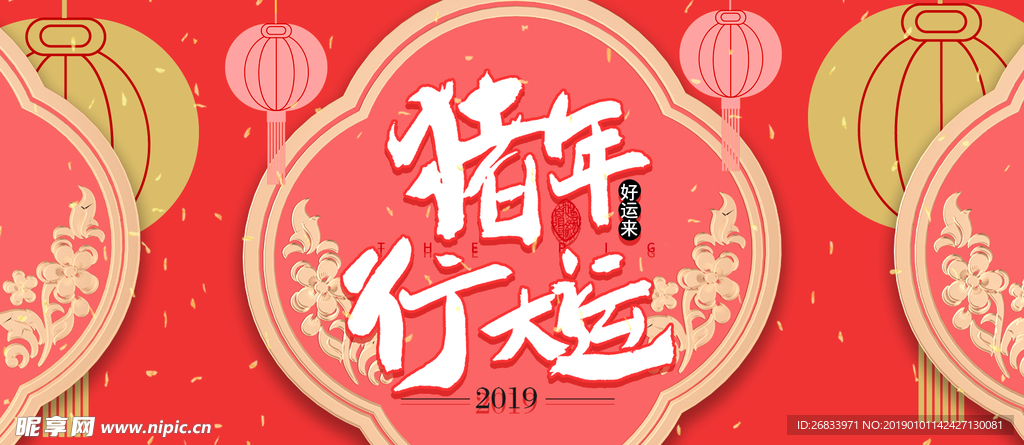 2019猪年行大运