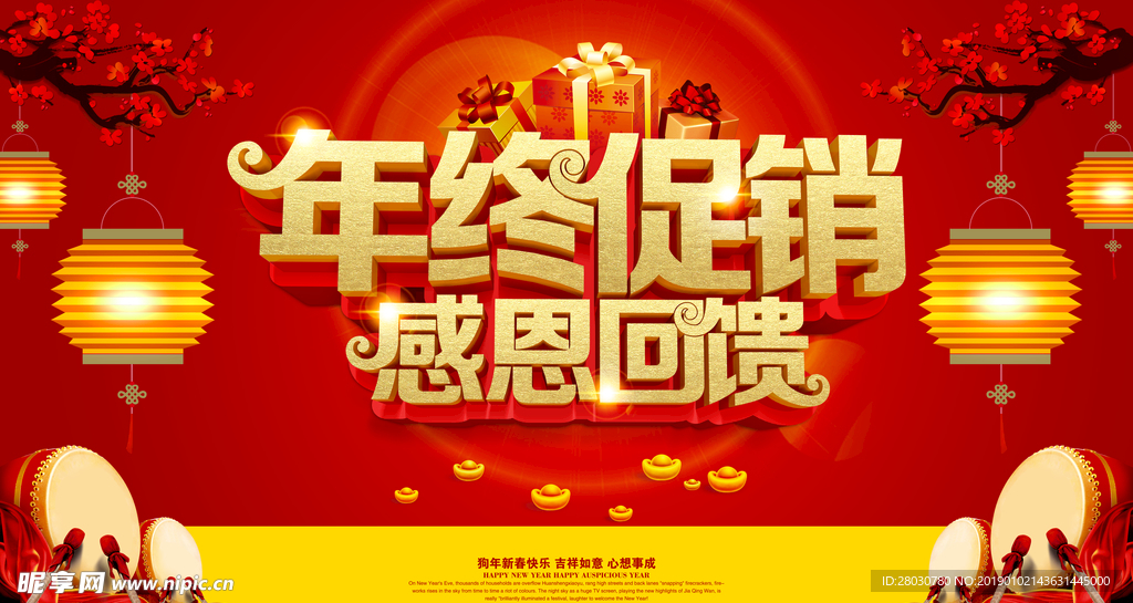 年终促销