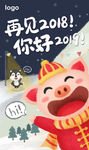 再见2018 你好2019