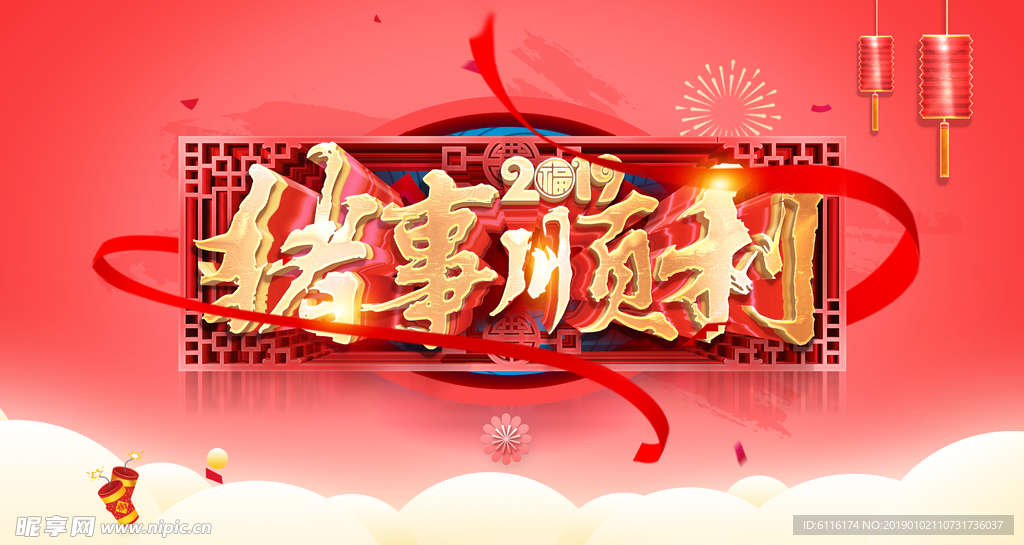 猪事顺利新年海报