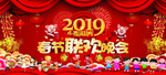 2019春节联欢晚会