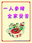 一人参赌  全家受苦