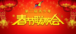 春季联欢晚会