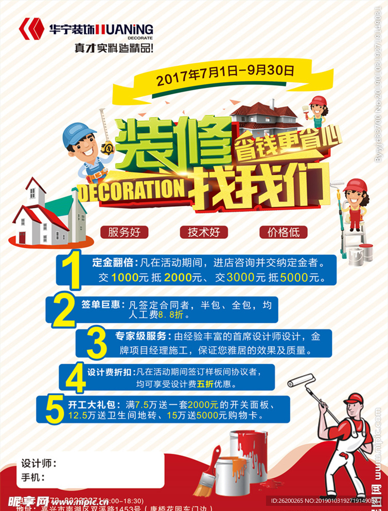 装修海报 华宁装饰