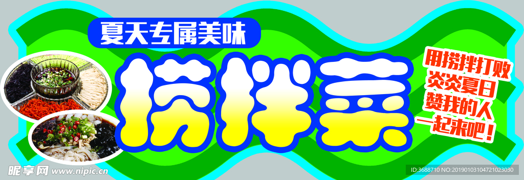 清凉小菜宣传造型