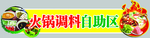 火锅调料自助宣传