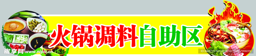 火锅调料自助宣传