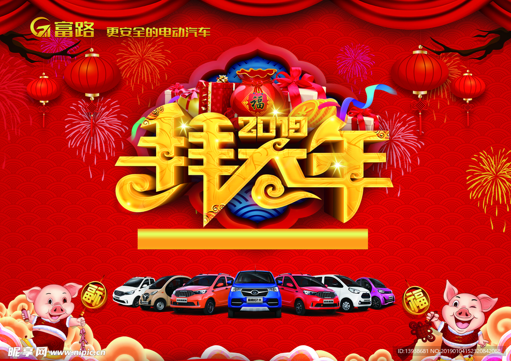 富路 拜大年 2019红一月