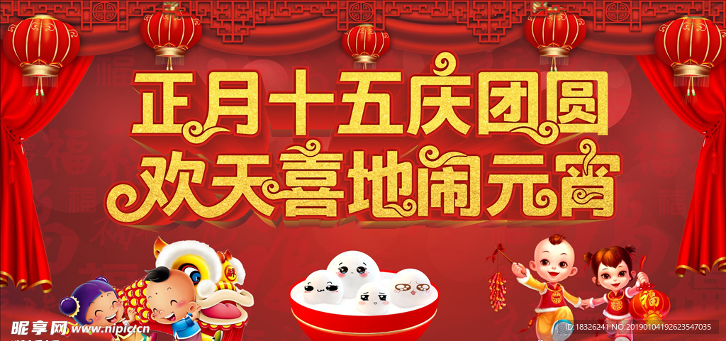 欢天喜地闹元宵