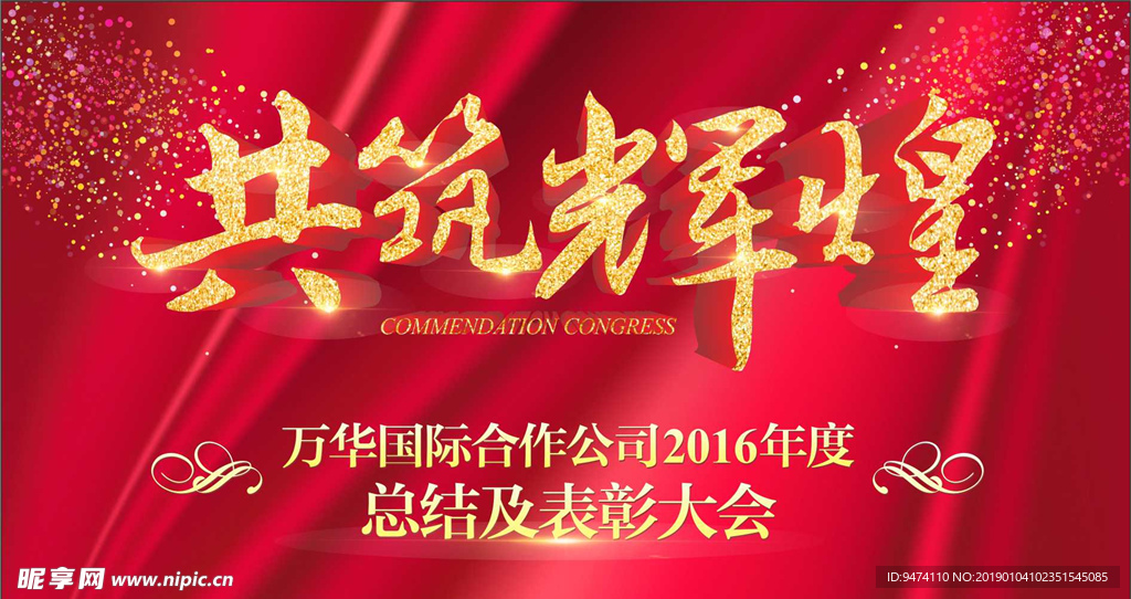 共铸辉煌年会活动背景