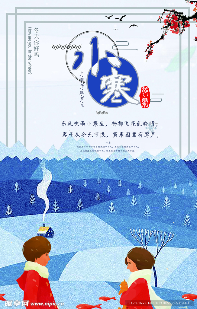 情侣卡通二十四节气小寒海报