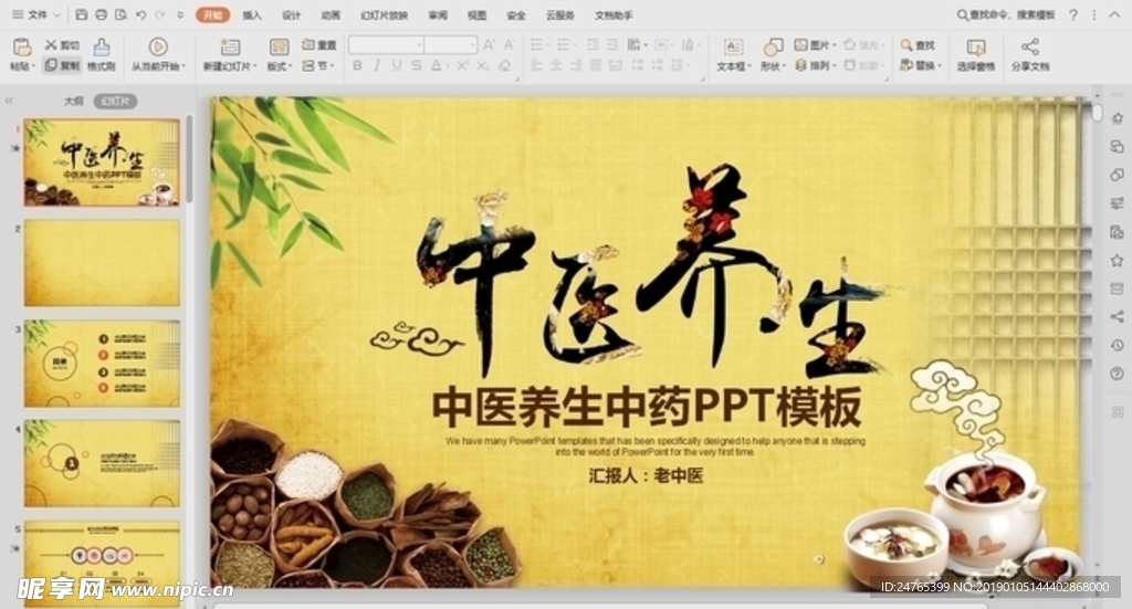 中医养生ppt模板