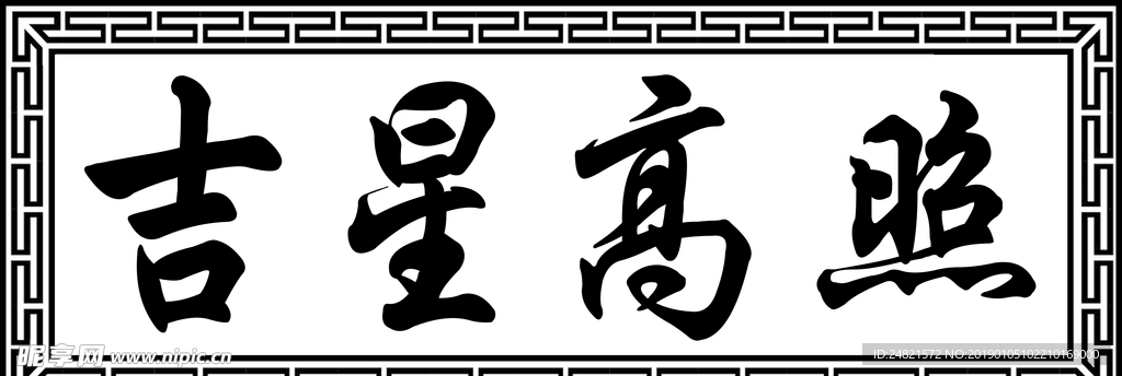 线雕图片 吉星高照 线雕吉星高