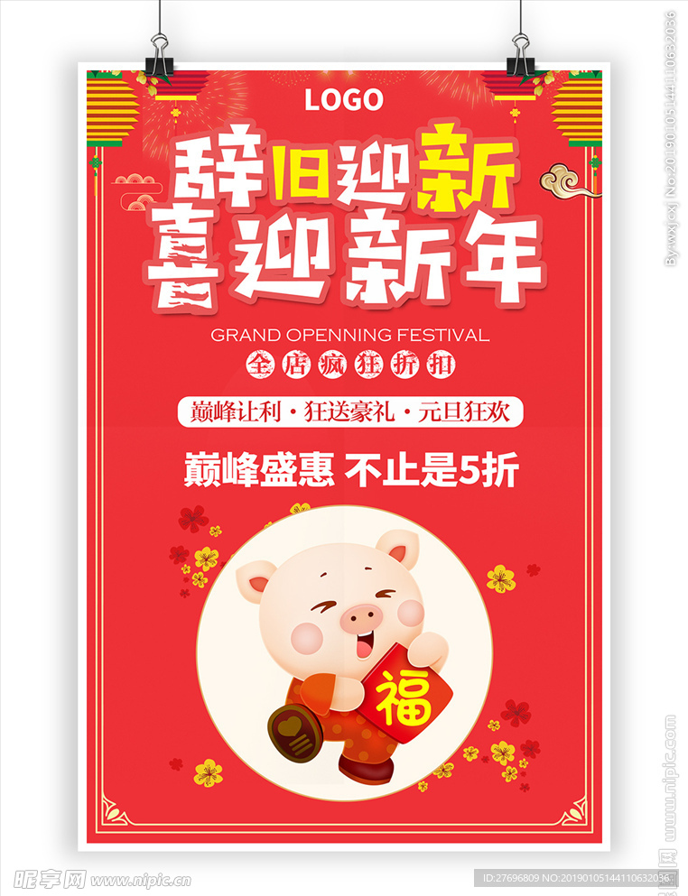 辞旧迎新喜迎新年门店过年海报