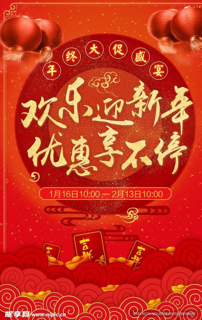 欢乐迎新年优惠享不停海报