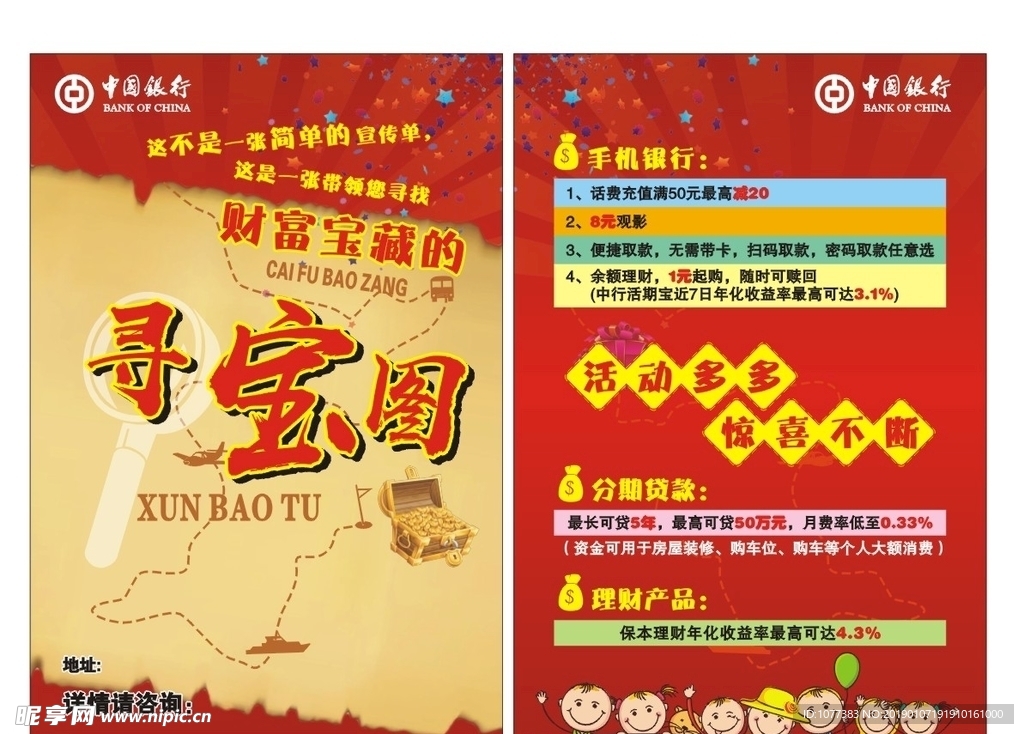 中国银行寻宝图彩页