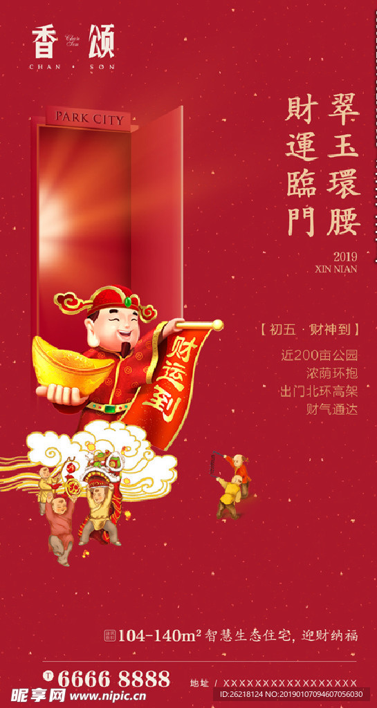 初五迎财神微信海报