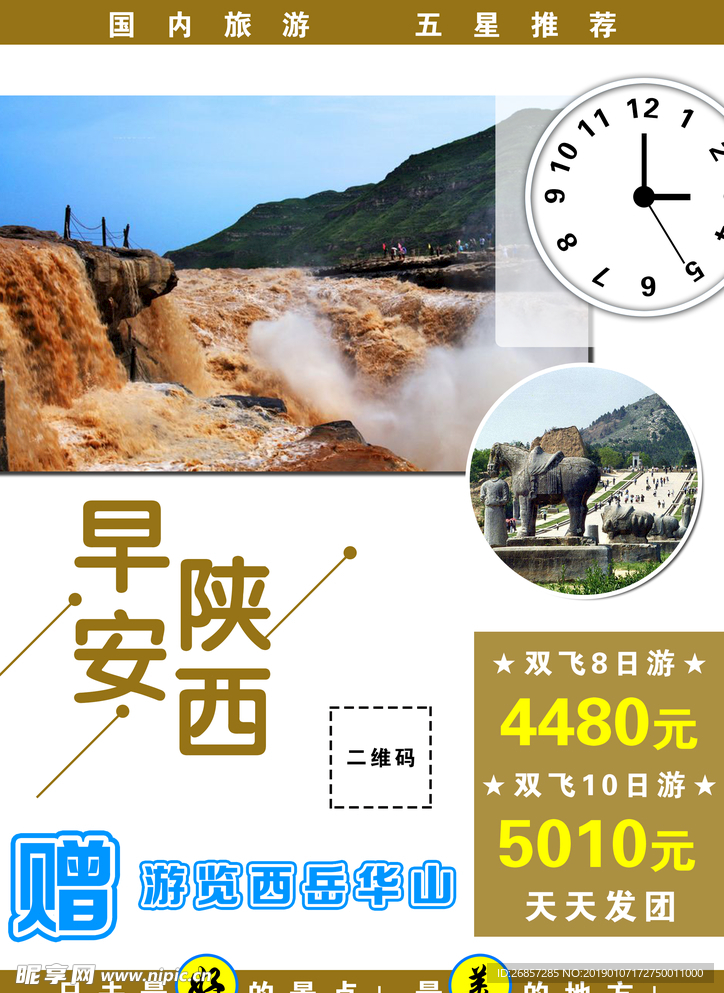 陕西旅游海报
