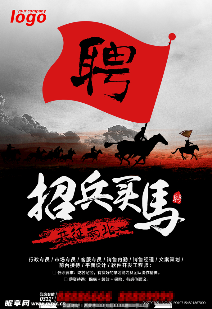 招兵买马招聘海报