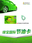 绿宝国际 节油卡 绿宝新动力