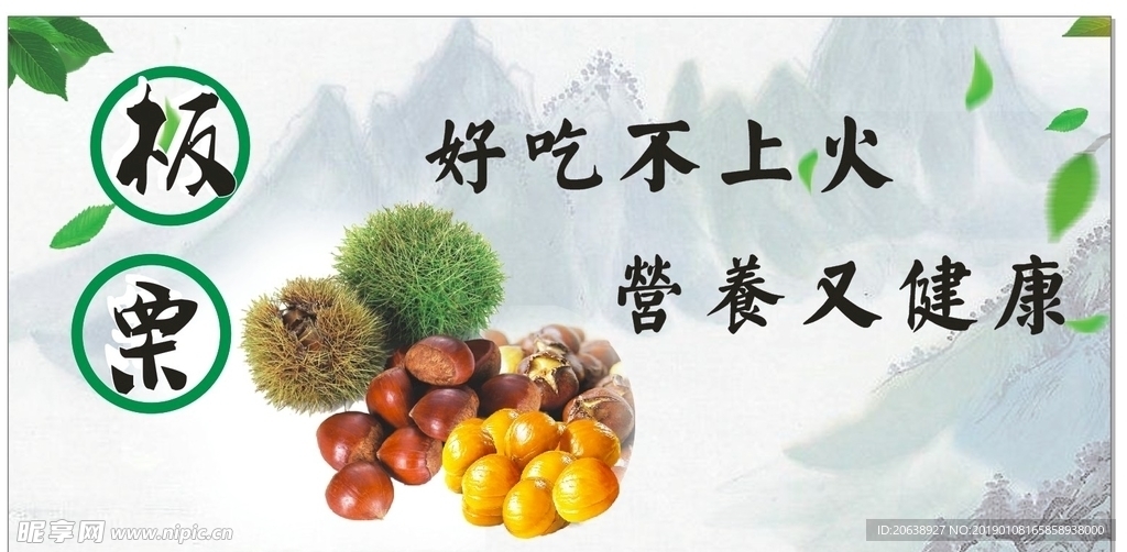 营养健康板栗广告