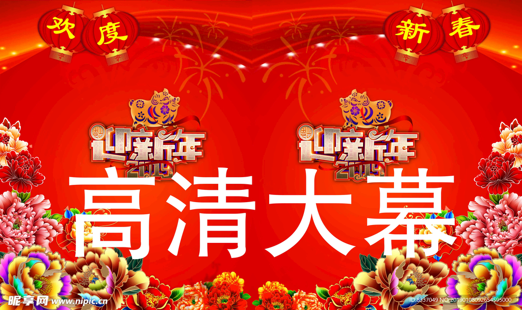 欢度新春演出大幕