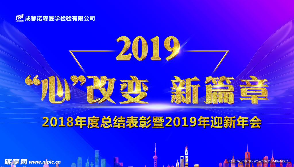 2019新篇章 年会