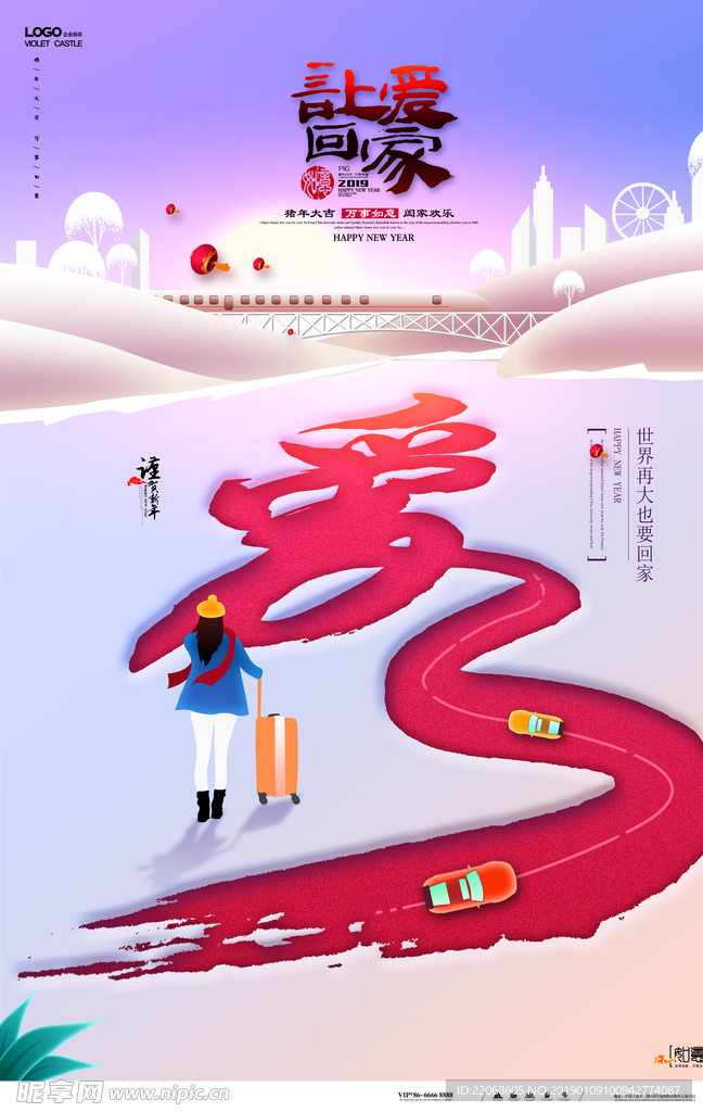唯美2019让爱回家海报