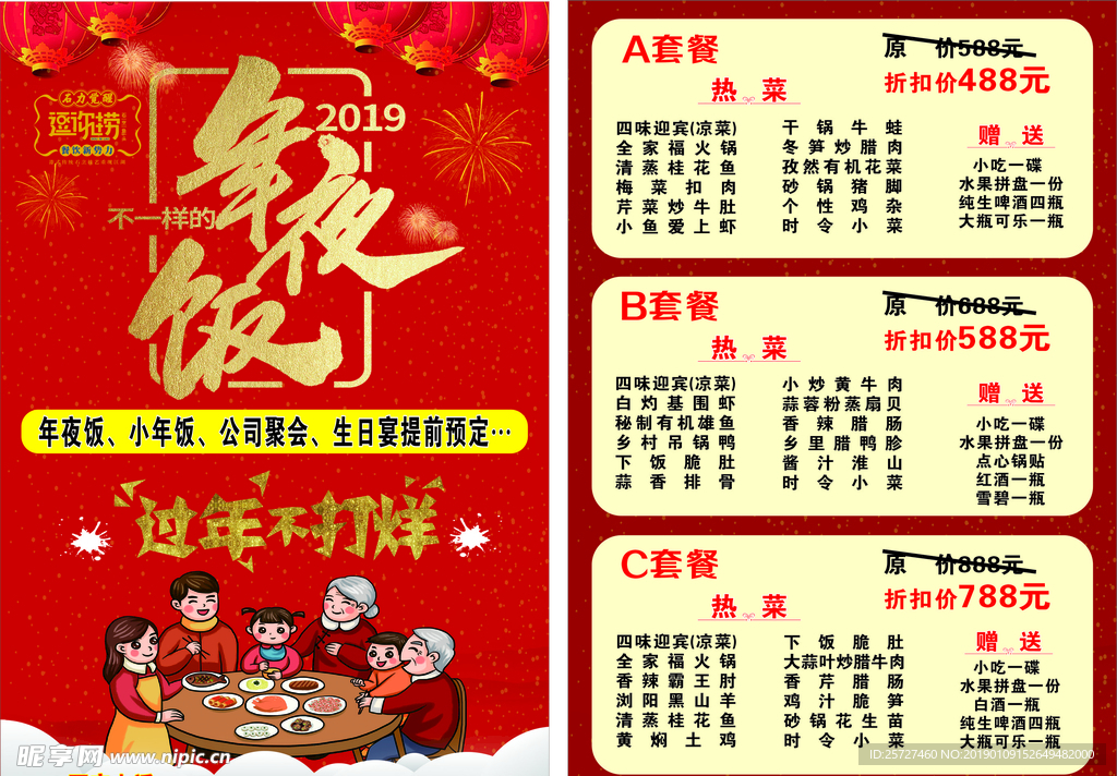 年夜饭宣传单