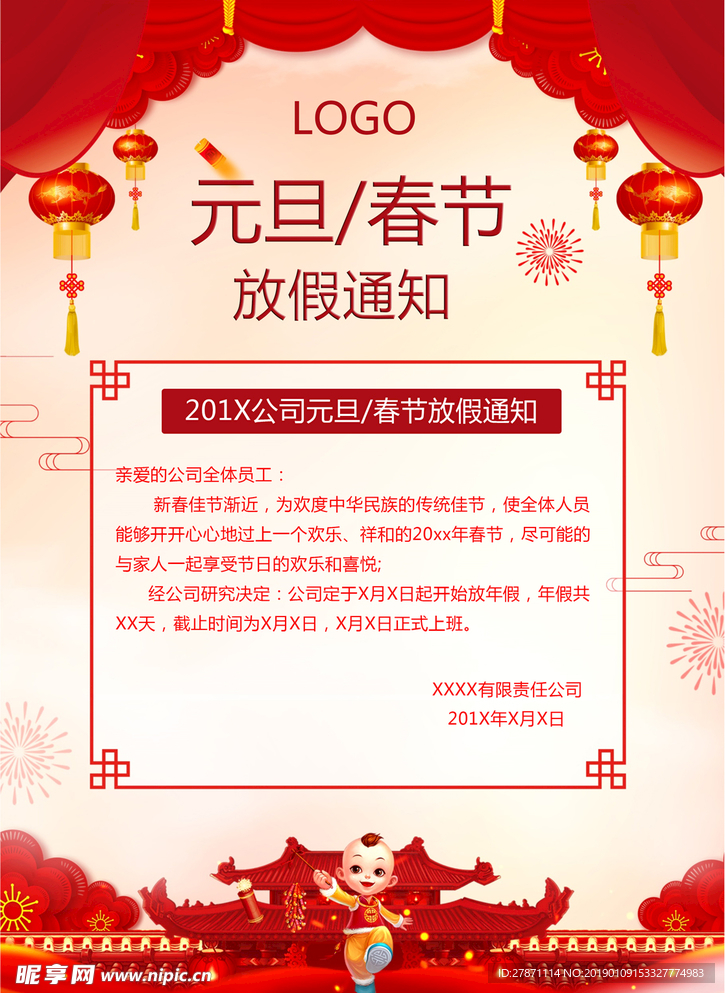 新年元旦春节公司放假通知