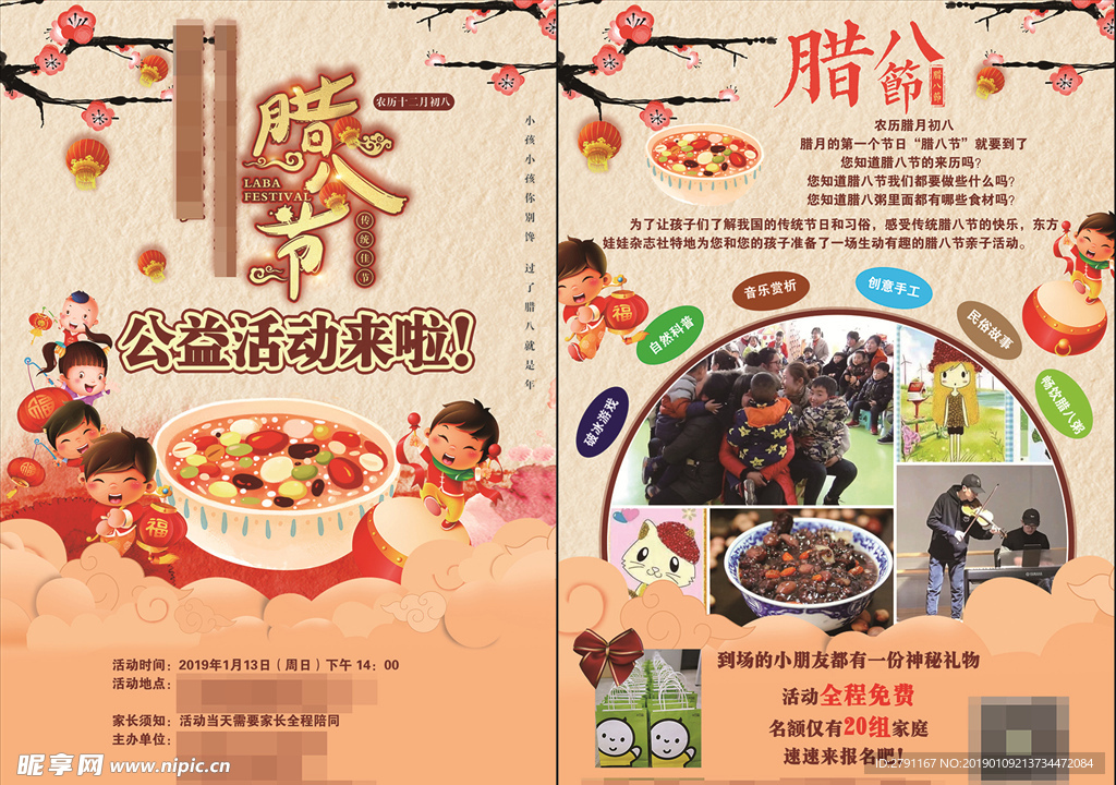 艺术中心腊八节公益活动宣传单