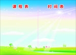 课程表 时间表