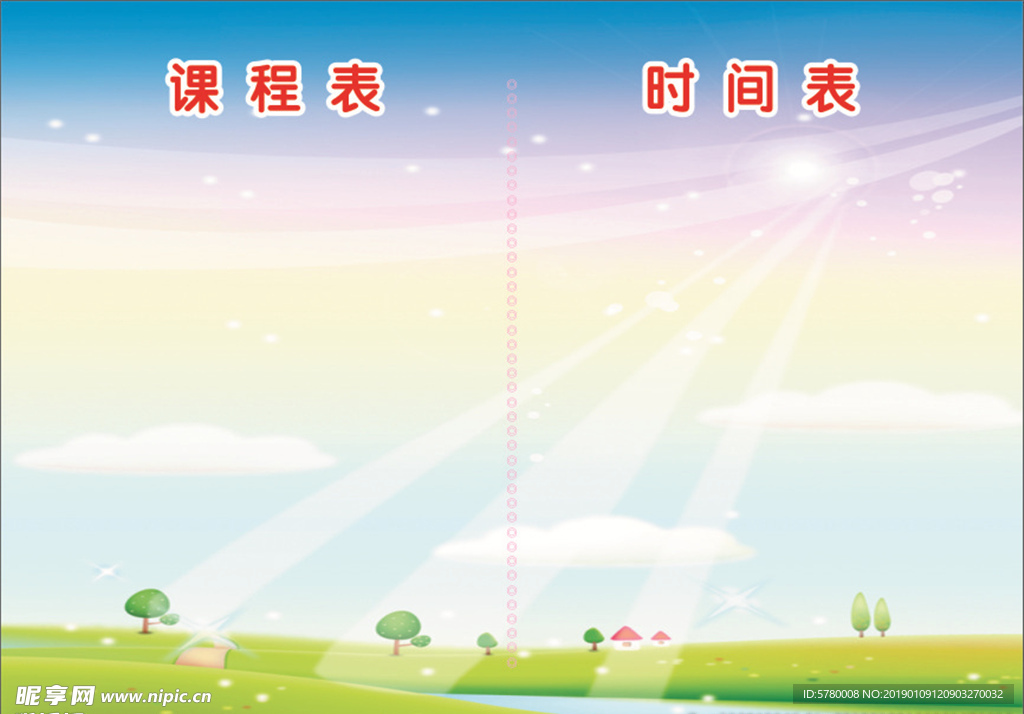 课程表 时间表