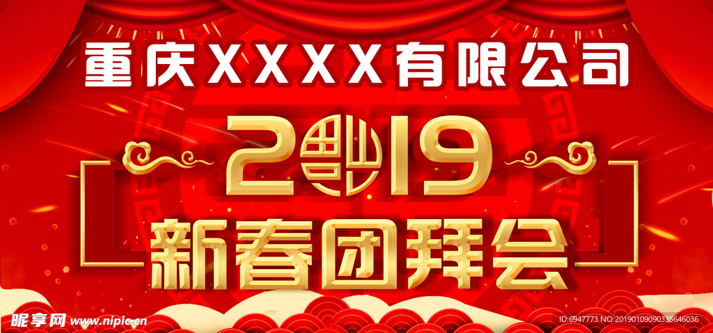 2019新春团拜会