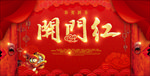 开门红