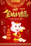 猪年海报 金猪纳吉 金猪贺岁