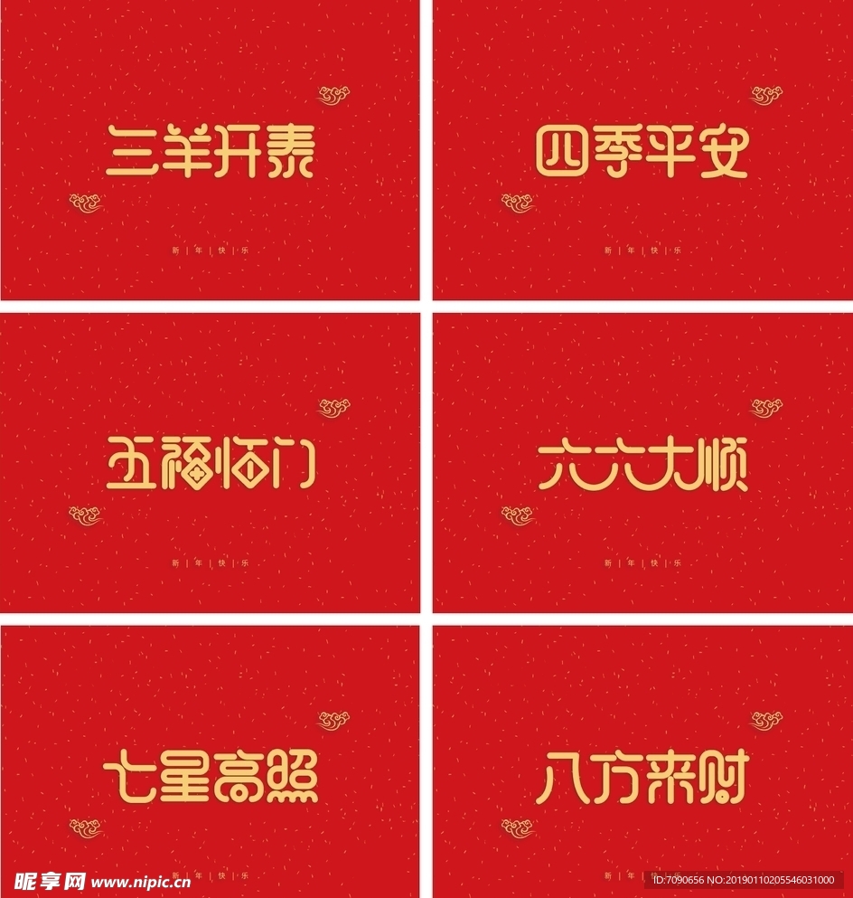 春节祝福艺术字体