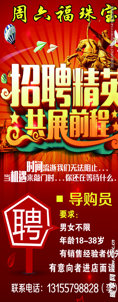周六福招聘海报