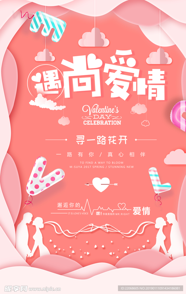 遇尚爱情情人节海报