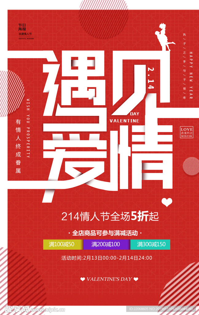 红色遇见爱情情人节海报