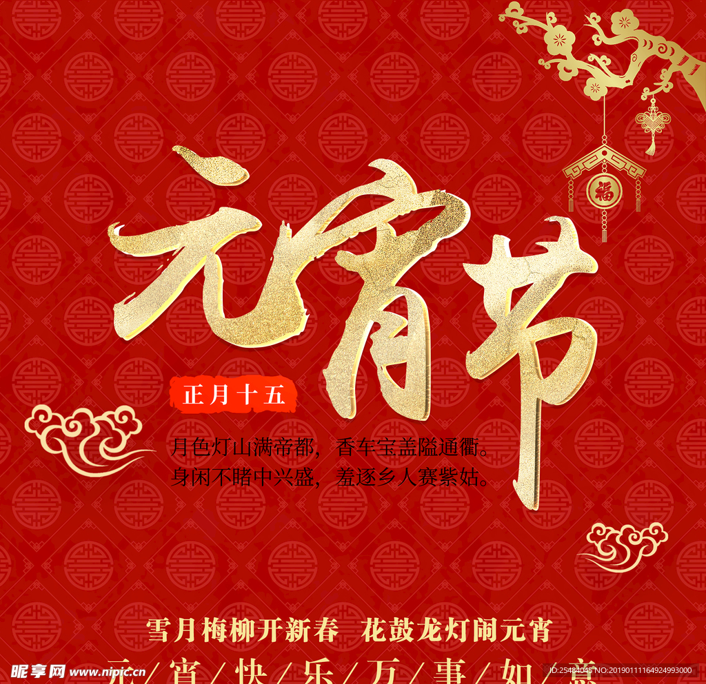 元宵佳节 正月十五 元宵节快乐