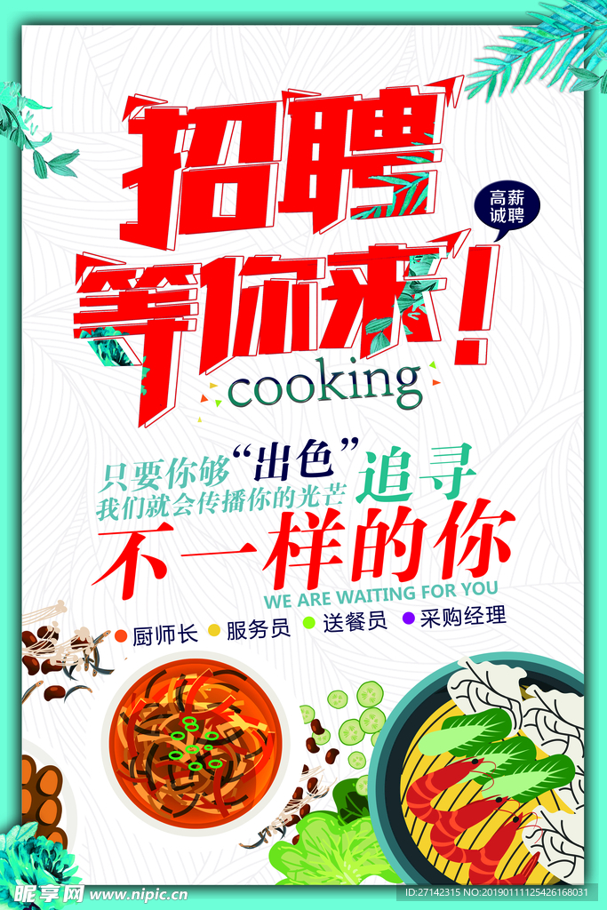 饭店招聘海报