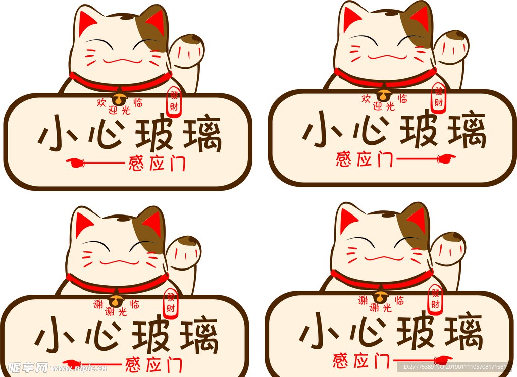 招财猫小心玻璃欢迎光临