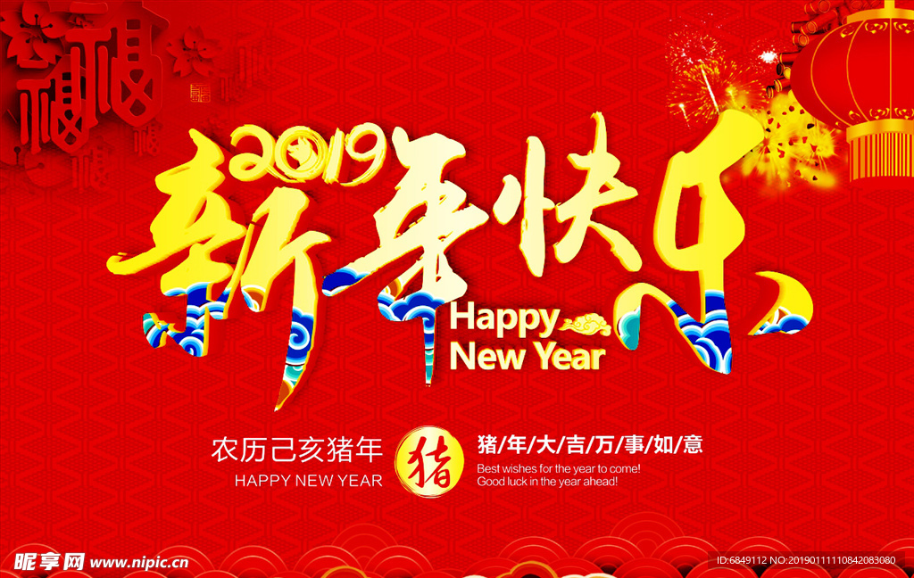 2019新年快乐