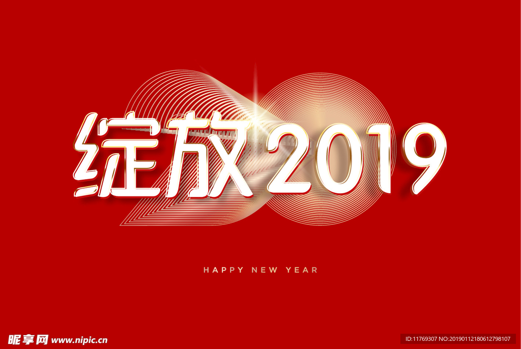 绽放2019